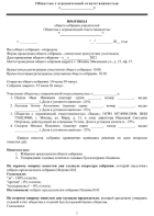 Протокол о назначении Генерального директора